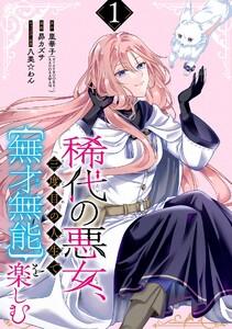 稀代の悪女、三度目の人生で【無才無能】を楽しむ【分冊版】　1巻