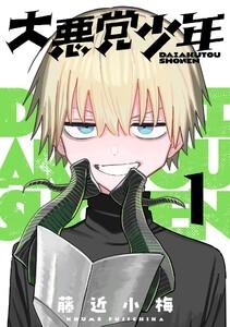 大悪党少年【分冊版】　1巻