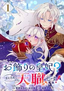 お飾りの皇妃？なにそれ天職です！（コミック）【分冊版】　1巻