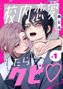 校内恋愛したらクビ【分冊版】　1巻