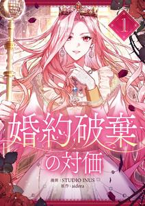婚約破棄の対価　1巻