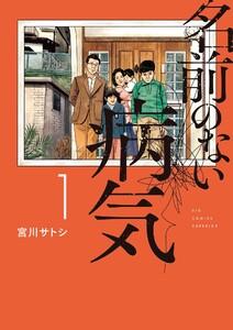 名前のない病気　1巻