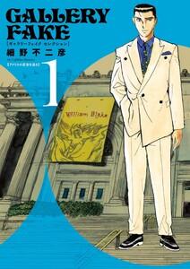 ギャラリーフェイク セレクション アメリカの至宝を巡る　1巻