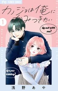 カノジョは俺にかみつきたい　1巻