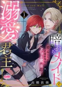 暗がりメイドと溺愛君主 ～愛を知らない武闘派侍女はとろける蜜を注がれる～　1巻