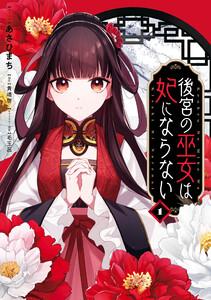 後宮の巫女は妃にならない　（1）【電子限定描き下ろし付き】
