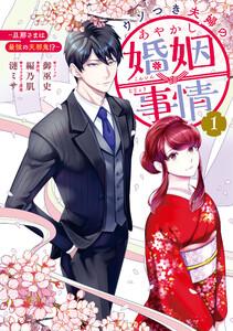 ウソつき夫婦のあやかし婚姻事情～旦那さまは最強の天邪鬼!?～　（1）【イラスト特典付】