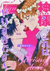 神様、これはやりすぎです！　【連載版】　1巻