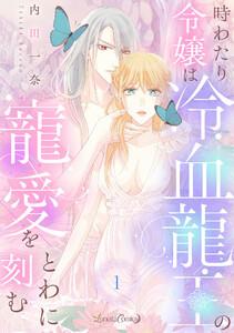 時わたり令嬢は冷血龍王の寵愛をとわに刻む【分冊版】1話
