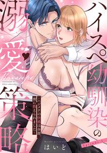 ハイスペ幼馴染の溺愛策略 ～ハジメテの快感は全部、彼に教えられました～ Episode.1《Pinkcherie》