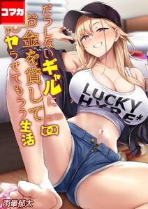 だらしないギャルにお金を貸してヤらせてもらう生活【コマカ】 だらしないギャルにお金を貸してヤらせてもらう生活  その1