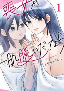 喪女が一肌脱いだなら　1巻