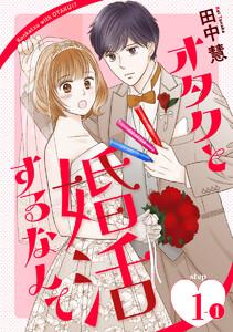 オタクと婚活するなんて［1話売り］ story01-1