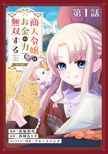 【単話版】商人令嬢はお金の力で無双する@COMIC 第1話