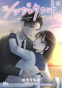 シンジュウエンド 分冊版　1巻