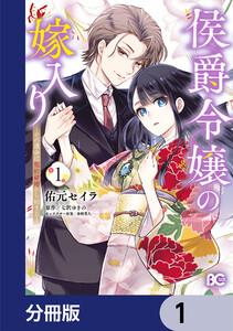 侯爵令嬢の嫁入り ～その運命は契約結婚から始まる～【分冊版】　1