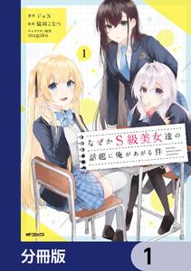 なぜかS級美女達の話題に俺があがる件【分冊版】　1