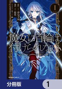 魔女に首輪は付けられない【分冊版】　1