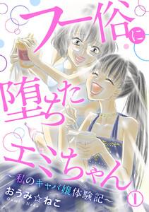 フー俗に堕ちたエミちゃん～私のキャバ嬢体験記～　1巻