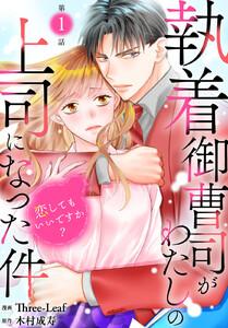 執着御曹司がわたしの上司になった件～恋してもいいですか？～　1巻