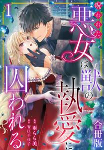 呪われた悪女は獣の執愛に囚われる【合冊版】　1巻