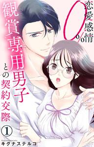 恋愛感情0% 観賞専用男子との契約交際　（1）【電子書店限定特典付き】