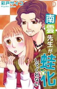 南雲先生が蛙化してくれない1【電子書店特典付き】