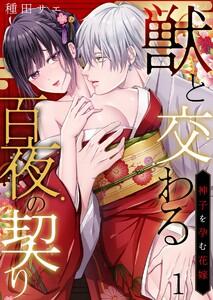 獣と交わる百夜の契り－神子を孕む花嫁－　1巻