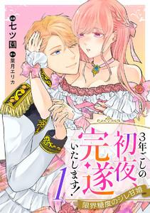 3年ごしの初夜、完遂いたします！ 限界糖度のジレ甘婚　1巻