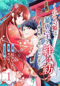 くれない姫は暴虐の王と絆を紡ぐ～神の呪いと禁じられた恋～　1巻