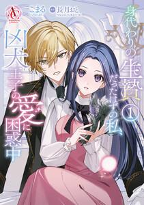 身代わりの生贄だったはずの私、凶犬王子の愛に困惑中 1（アリアンローズコミックス）