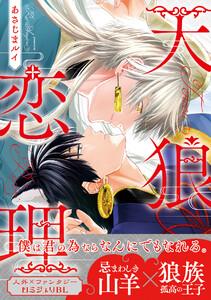天狼恋理【電子限定かきおろし付】