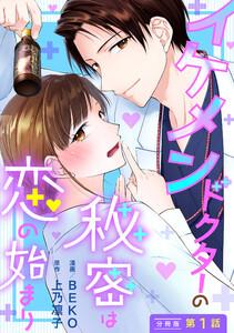 イケメンドクターの秘密は恋の始まり 分冊版 ： 1