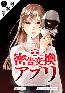 密告交換アプリ 分冊版 ： 1