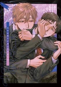 きみは誰にも見つからないで　1巻