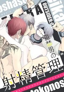 OUTSIDER【白抜き修正版】　（1）監禁男の射精管理