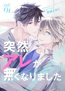 突然アレが無くなりました vol.1
