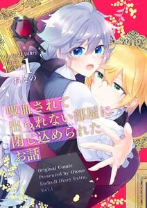 Endroll Diary Extra vol.１ 吸血されて出られない部屋に閉じ込められたお話
