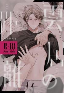 雲居の距離【R18版】　1巻