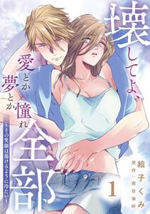 壊してよ、愛とか夢とか憧れ全部～その笑顔は蕩けるように冷たい～【単話版】 第1話