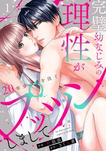 完璧幼なじみの理性がプッツンしまして～20年分の愛を注ぐ～　1巻