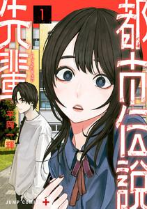 都市伝説先輩　1巻