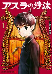 アスラの沙汰　1巻