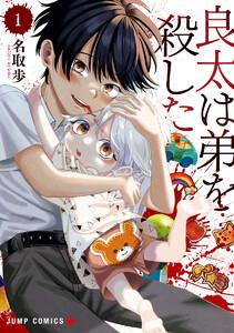 良太は弟を殺した　1巻