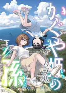 かぐや姫の孫　1巻