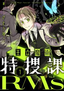 王立魔術特捜課RMs　1巻
