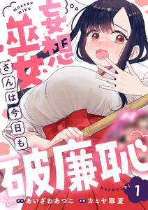 妄想巫女さんは今日も破廉恥　1巻