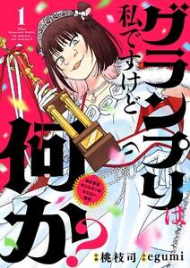 グランプリは私ですけど何か？ ～自己肯定モンスターのミスコン無双～【単話】　1巻