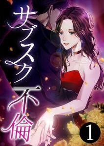 サブスク不倫【単行本版】 1巻
