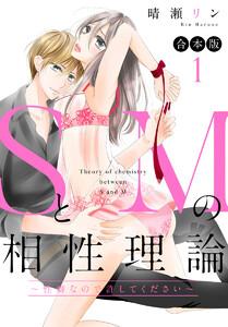 【合本版】SとMの相性理論 ～性癖なので許してください～　1巻